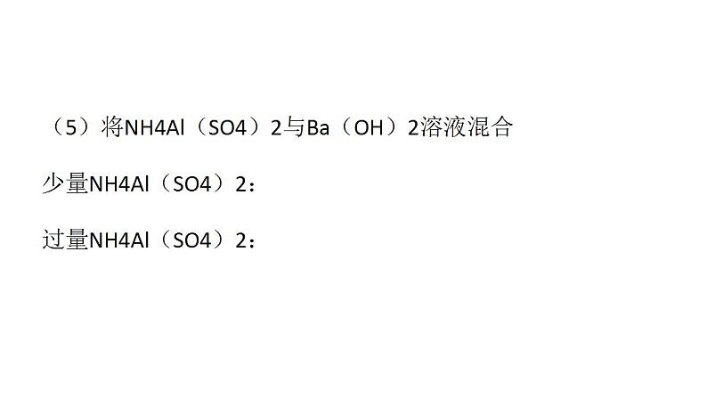 第一章 第二节 离子反应----- 第五课时  与量有关的离子方程式书写、离子方程式判断正误 课件PPT第6页