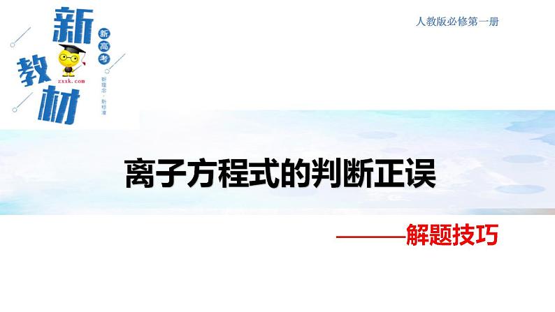 第一章 第二节 离子反应----- 第五课时  与量有关的离子方程式书写、离子方程式判断正误 课件PPT第7页