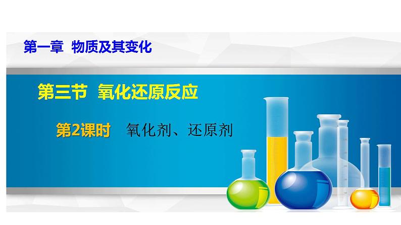 第一章 第三节 氧化还原反应----第二课时  氧化剂、还原剂、氧化产物、还原产物、氧化性和还原性的强弱比较 课件PPT第1页