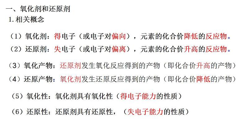第一章 第三节 氧化还原反应----第二课时  氧化剂、还原剂、氧化产物、还原产物、氧化性和还原性的强弱比较 课件PPT第6页