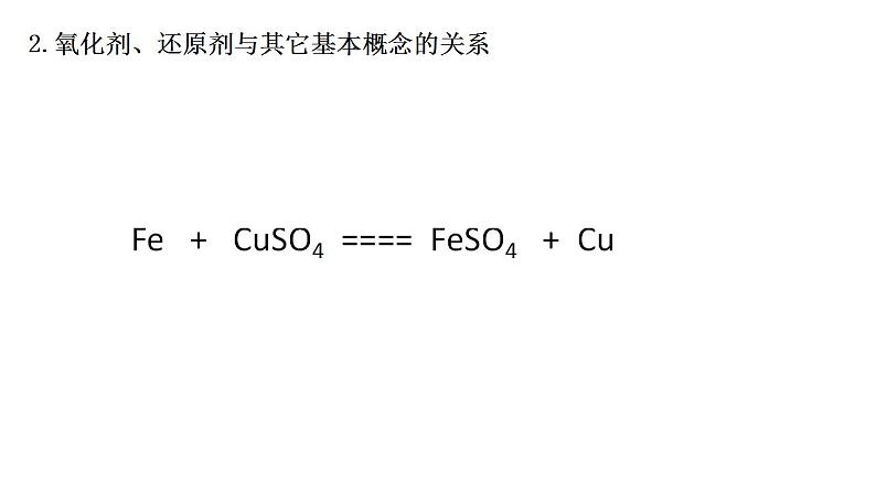 第一章 第三节 氧化还原反应----第二课时  氧化剂、还原剂、氧化产物、还原产物、氧化性和还原性的强弱比较 课件PPT第7页