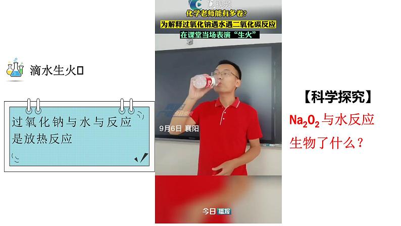 2.1.2  钠的几种化合物——氧化钠、过氧化钠  课件   2023-2024学年高一上学期化学人教版（2019）必修第一册第6页