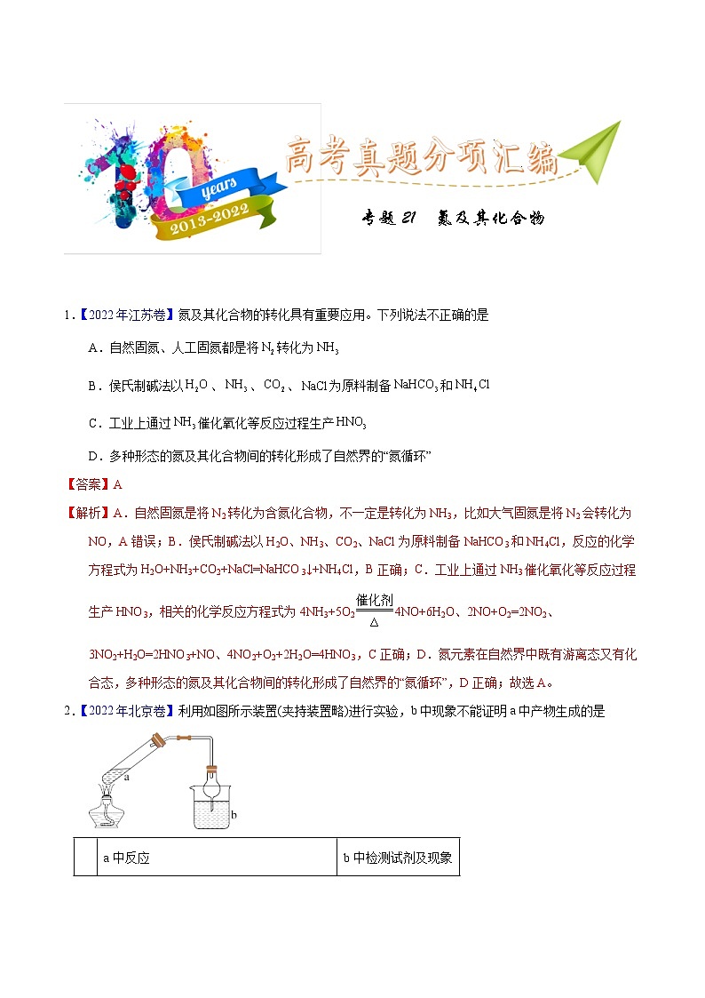十年(23-22)高考化学真题分项汇编专题21  氮及其化合物（教师版）第1页