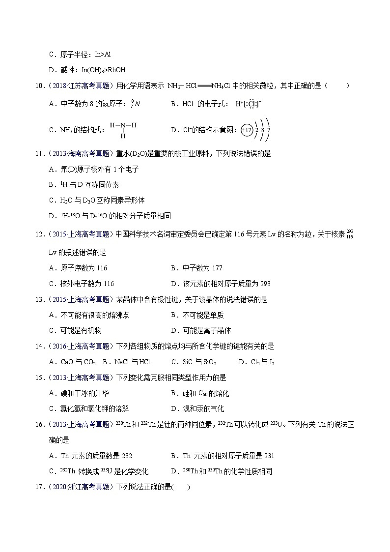 十年(23-22)高考化学真题分项汇编专题22  原子结构与化学键（2份打包，原卷版+教师版）03