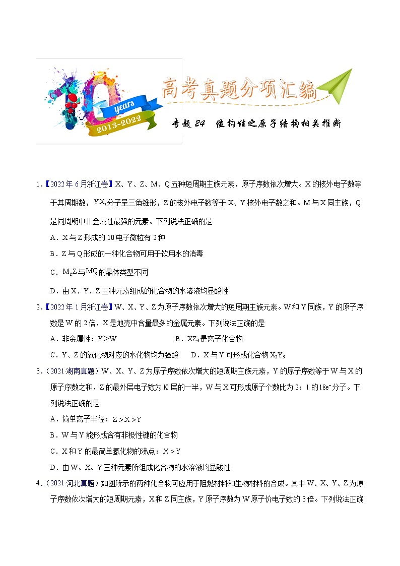 十年(23-22)高考化学真题分项汇编专题24  位构性之原子结构相关推断（2份打包，原卷版+教师版）01