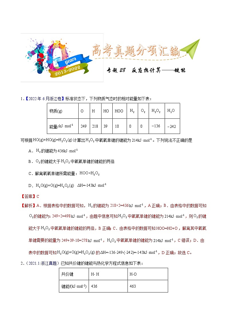 十年(23-22)高考化学真题分项汇编专题28  反应热计算 键能（教师版）第1页