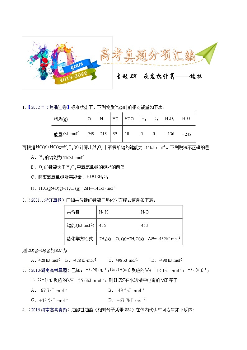 十年(23-22)高考化学真题分项汇编专题28  反应热计算 键能（原卷版）第1页