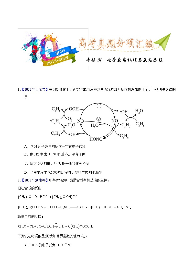 十年(23-22)高考化学真题分项汇编专题31  化学反应机理与反应历程（2份打包，原卷版+教师版）01