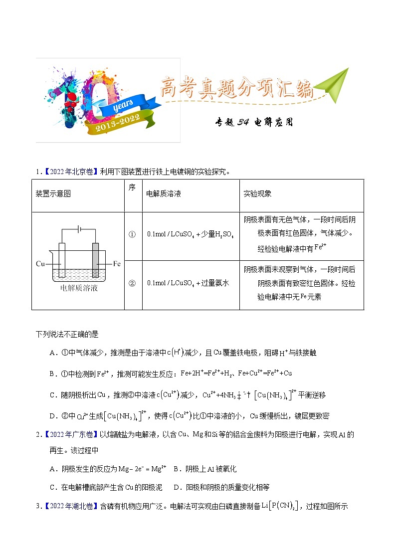 十年(23-22)高考化学真题分项汇编专题34  电解应用（原卷版）第1页