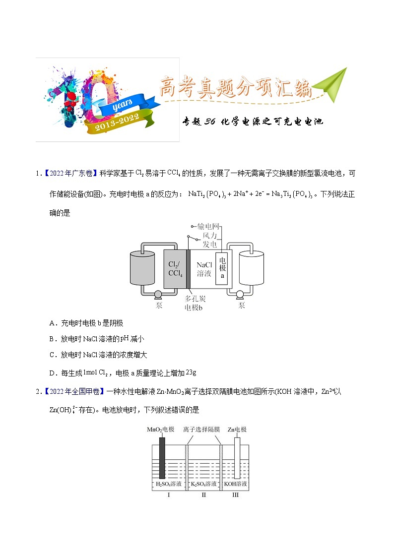 十年(23-22)高考化学真题分项汇编专题36  化学电源之可充电电池（原卷版）第1页