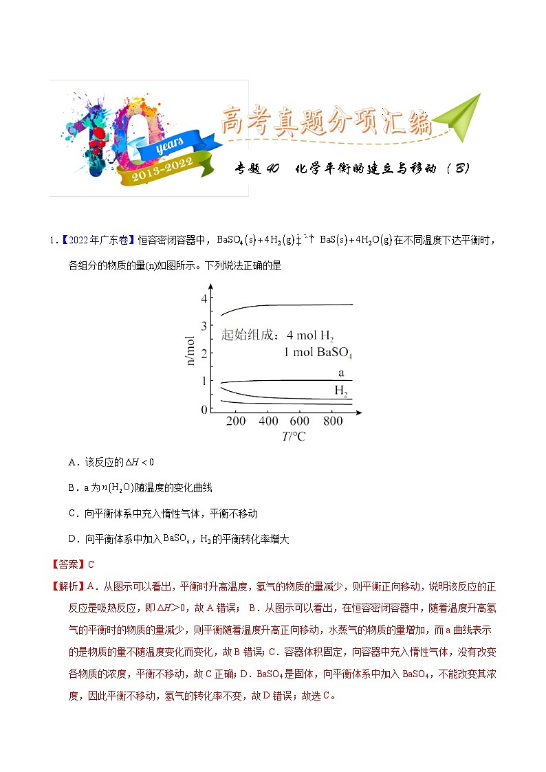 十年(23-22)高考化学真题分项汇编专题40  化学平衡的建立与移动（B）（教师版）第1页