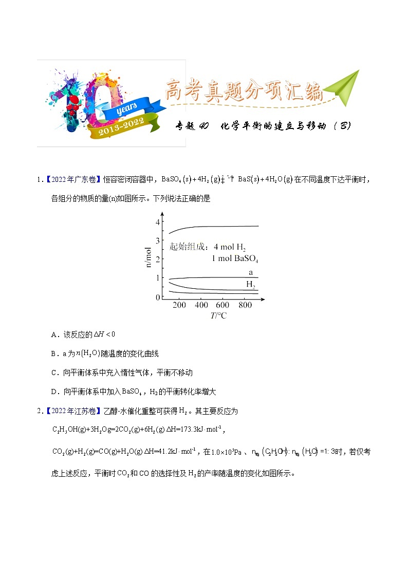 十年(23-22)高考化学真题分项汇编专题40  化学平衡的建立与移动（B）（原卷版）第1页