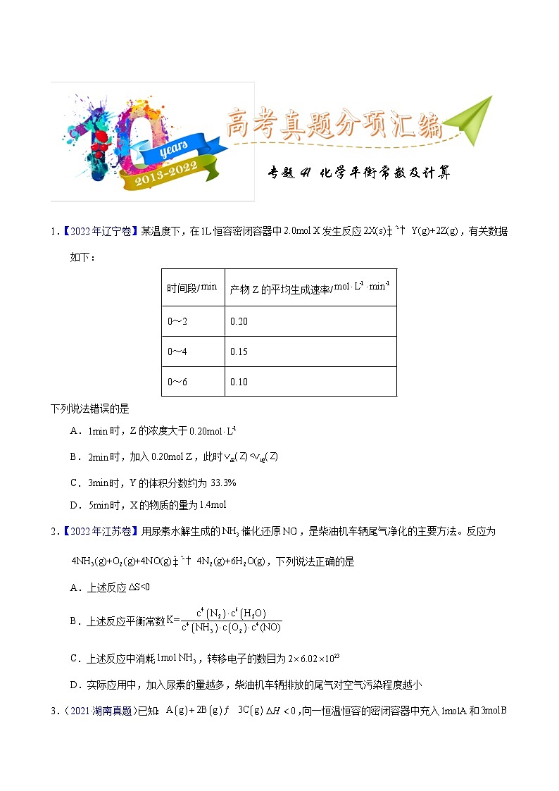 十年(23-22)高考化学真题分项汇编专题41  化学平衡常数及计算（2份打包，原卷版+教师版）01