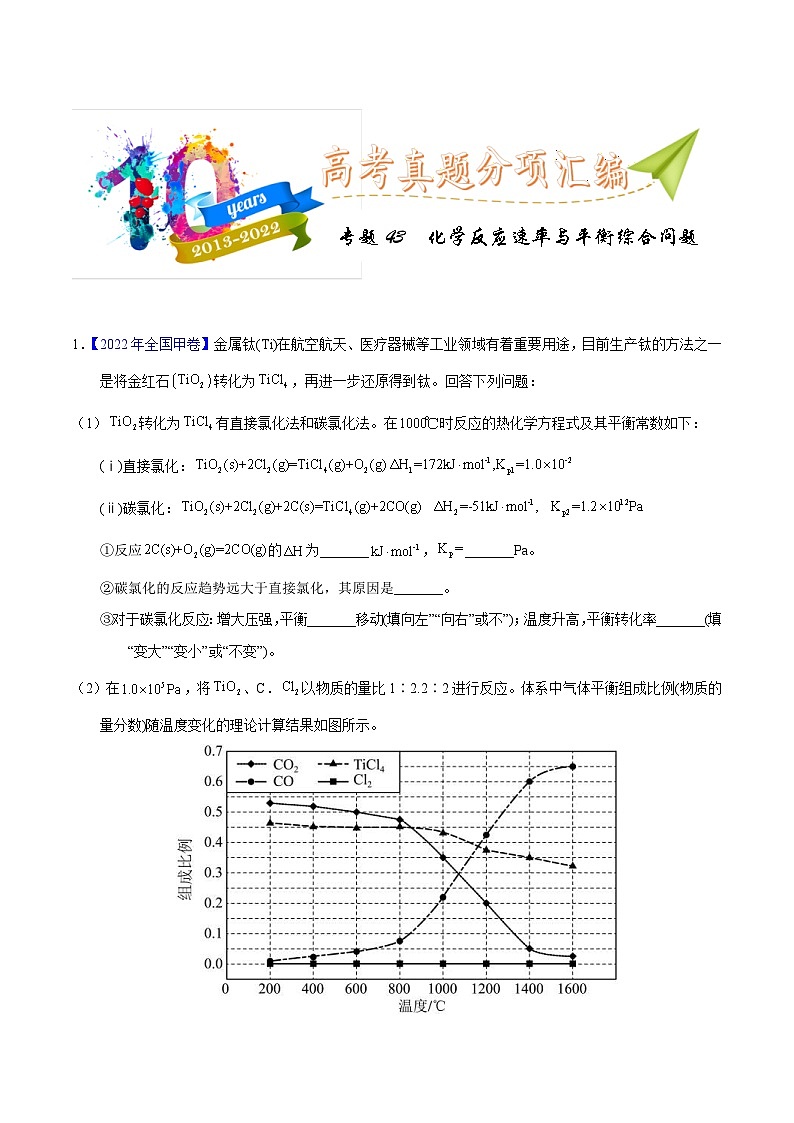 十年(23-22)高考化学真题分项汇编专题43  化学反应速率与平衡综合问题（教师版）第1页