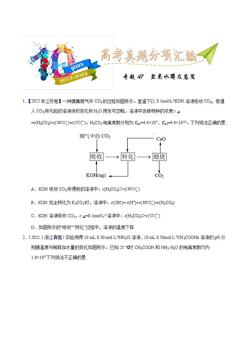 十年(23-22)高考化学真题分项汇编专题47  盐类水解及应用（原卷版）第1页