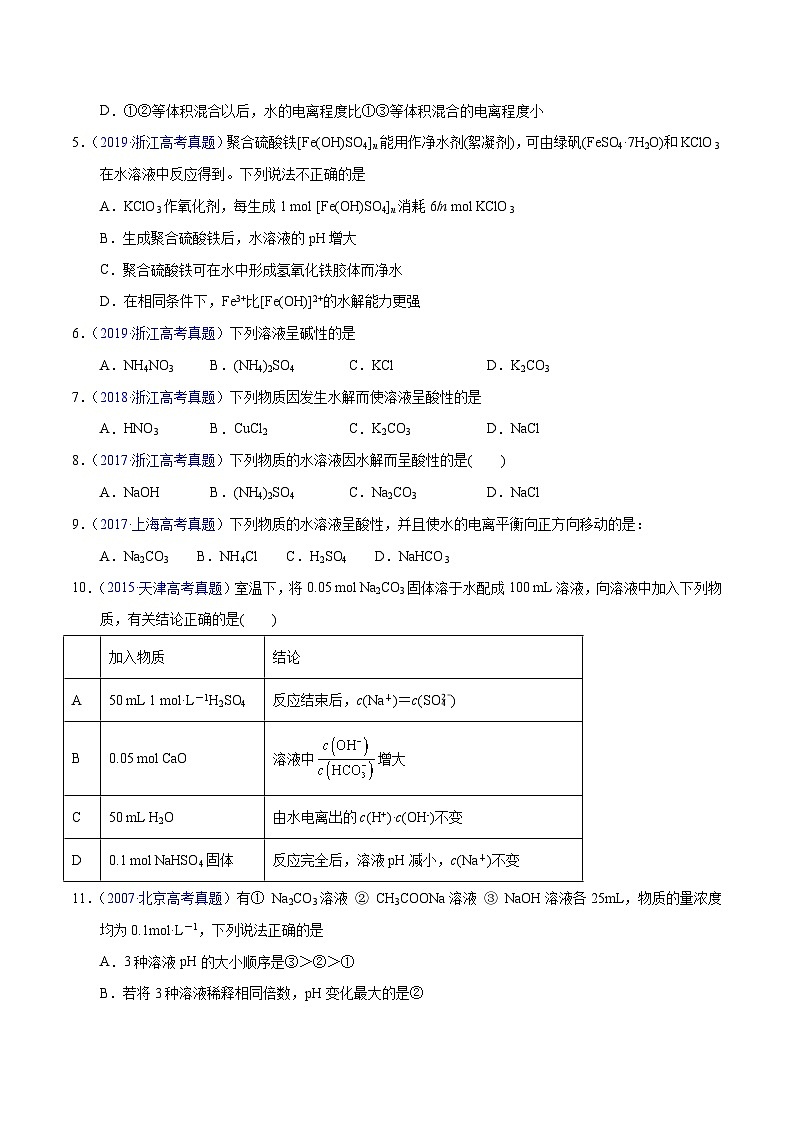 十年(23-22)高考化学真题分项汇编专题47  盐类水解及应用（原卷版）第3页