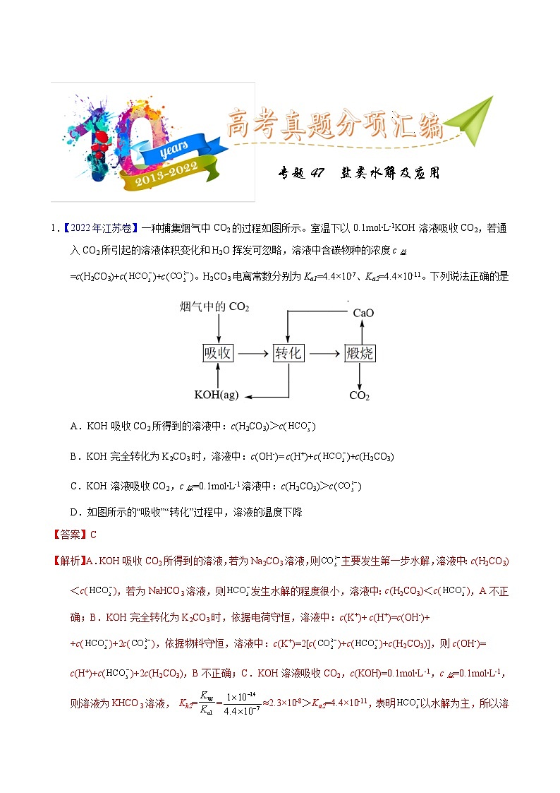 十年(23-22)高考化学真题分项汇编专题47  盐类水解及应用（教师版）第1页