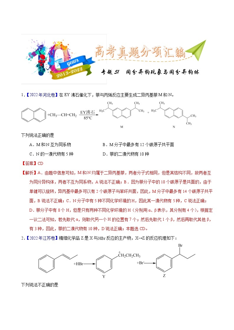 十年(23-22)高考化学真题分项汇编专题51  同分异构现象与同分异构体（2份打包，原卷版+教师版）01