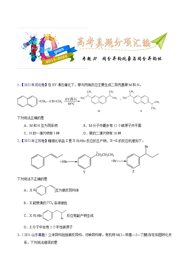 十年(23-22)高考化学真题分项汇编专题51  同分异构现象与同分异构体（2份打包，原卷版+教师版）01