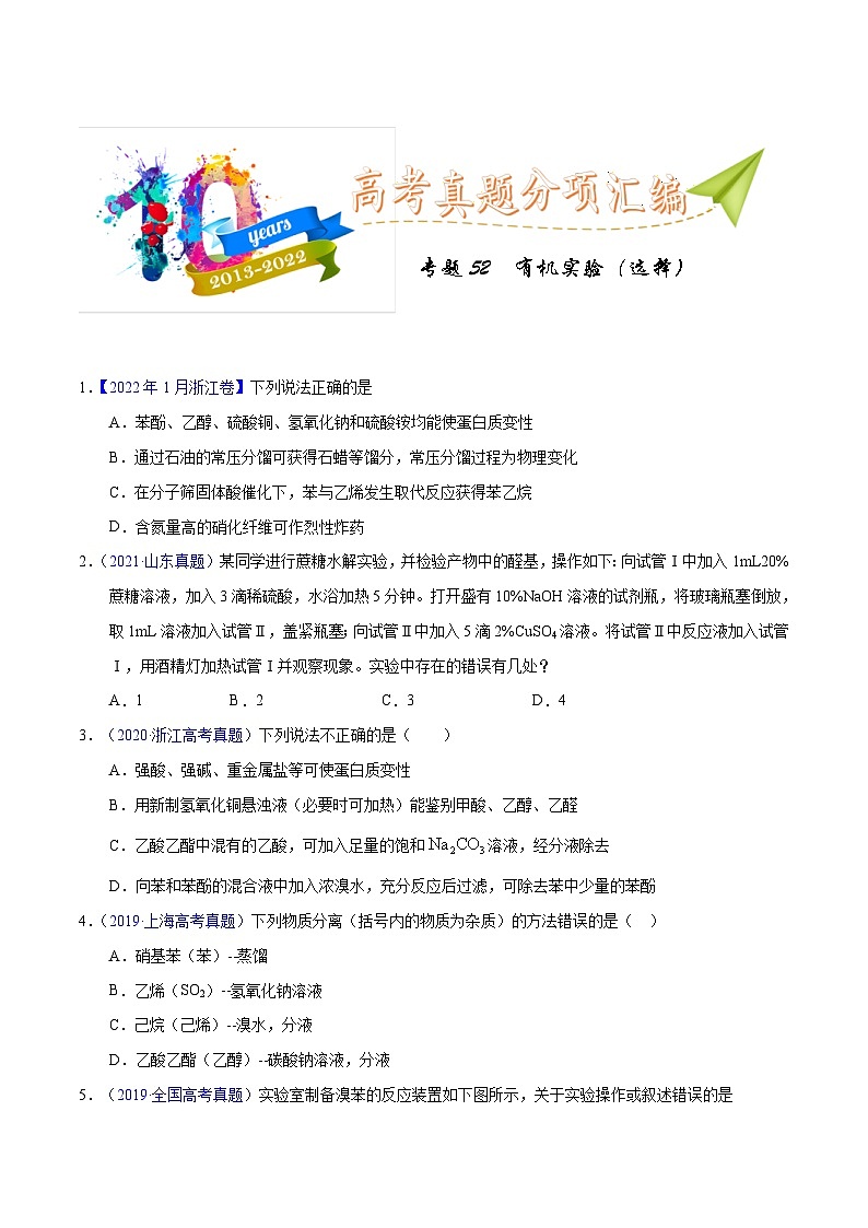 十年(23-22)高考化学真题分项汇编专题52  有机实验（选择）（原卷版）第1页