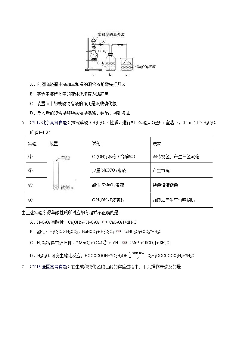 十年(23-22)高考化学真题分项汇编专题52  有机实验（选择）（原卷版）第2页