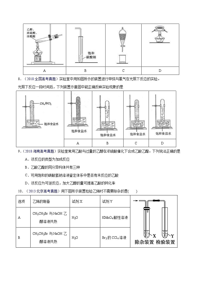 十年(23-22)高考化学真题分项汇编专题52  有机实验（选择）（原卷版）第3页