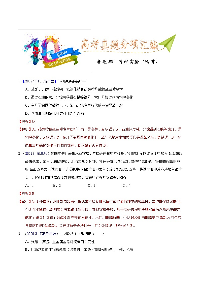 十年(23-22)高考化学真题分项汇编专题52  有机实验（选择）（教师版）第1页