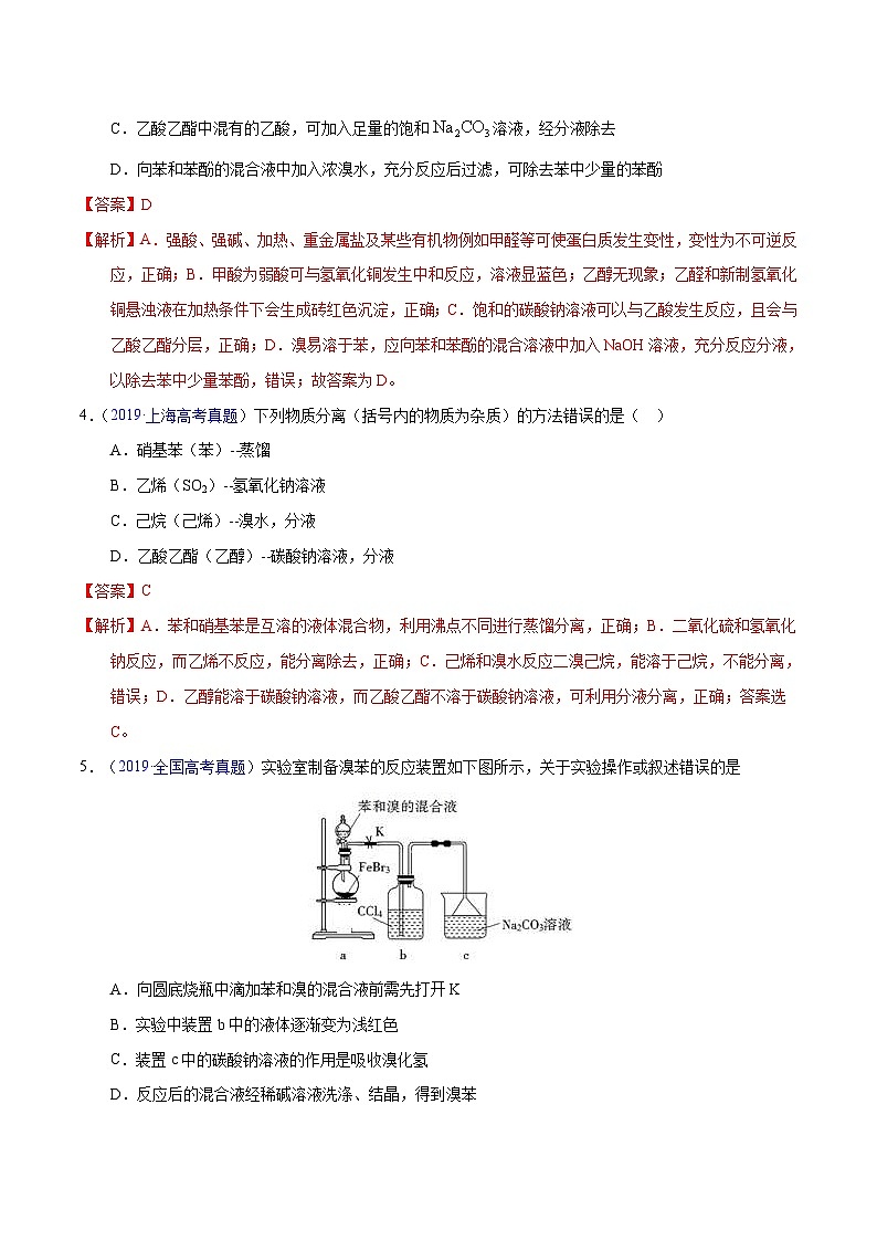 十年(23-22)高考化学真题分项汇编专题52  有机实验（选择）（教师版）第2页