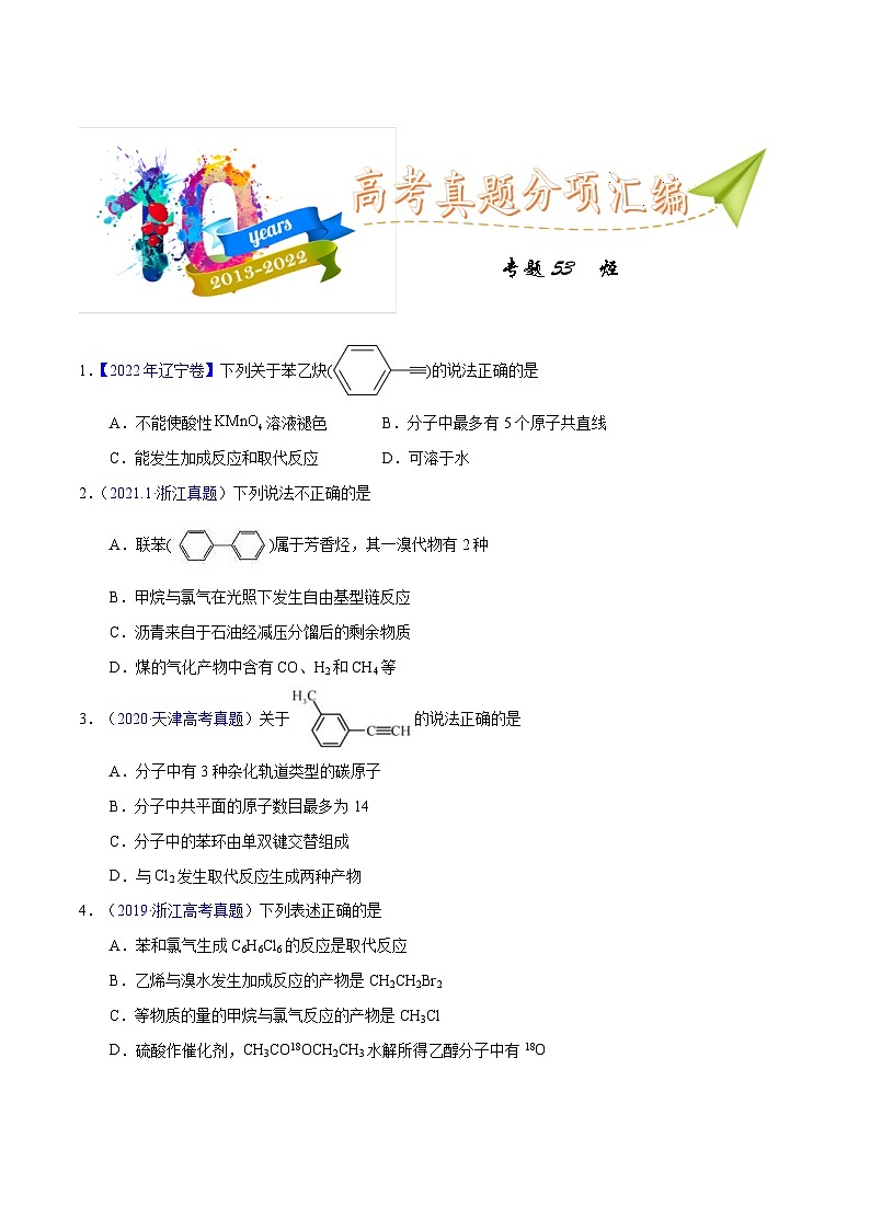 十年(23-22)高考化学真题分项汇编专题53  烃（2份打包，原卷版+教师版）01