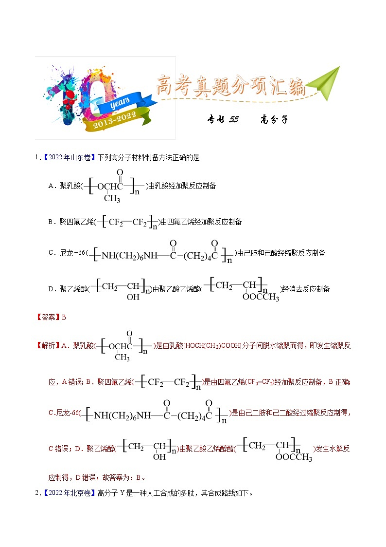 十年(23-22)高考化学真题分项汇编专题55  高分子化合物（教师版）第1页