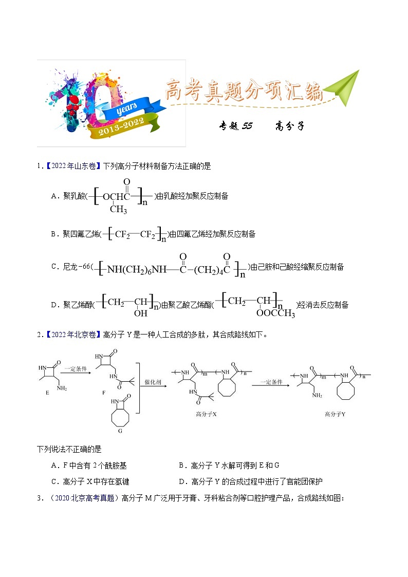 十年(23-22)高考化学真题分项汇编专题55  高分子化合物（原卷版）第1页