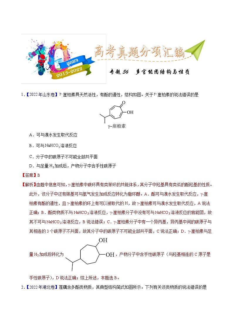 十年(23-22)高考化学真题分项汇编专题56  多官能团结构与性质（2份打包，原卷版+教师版）01
