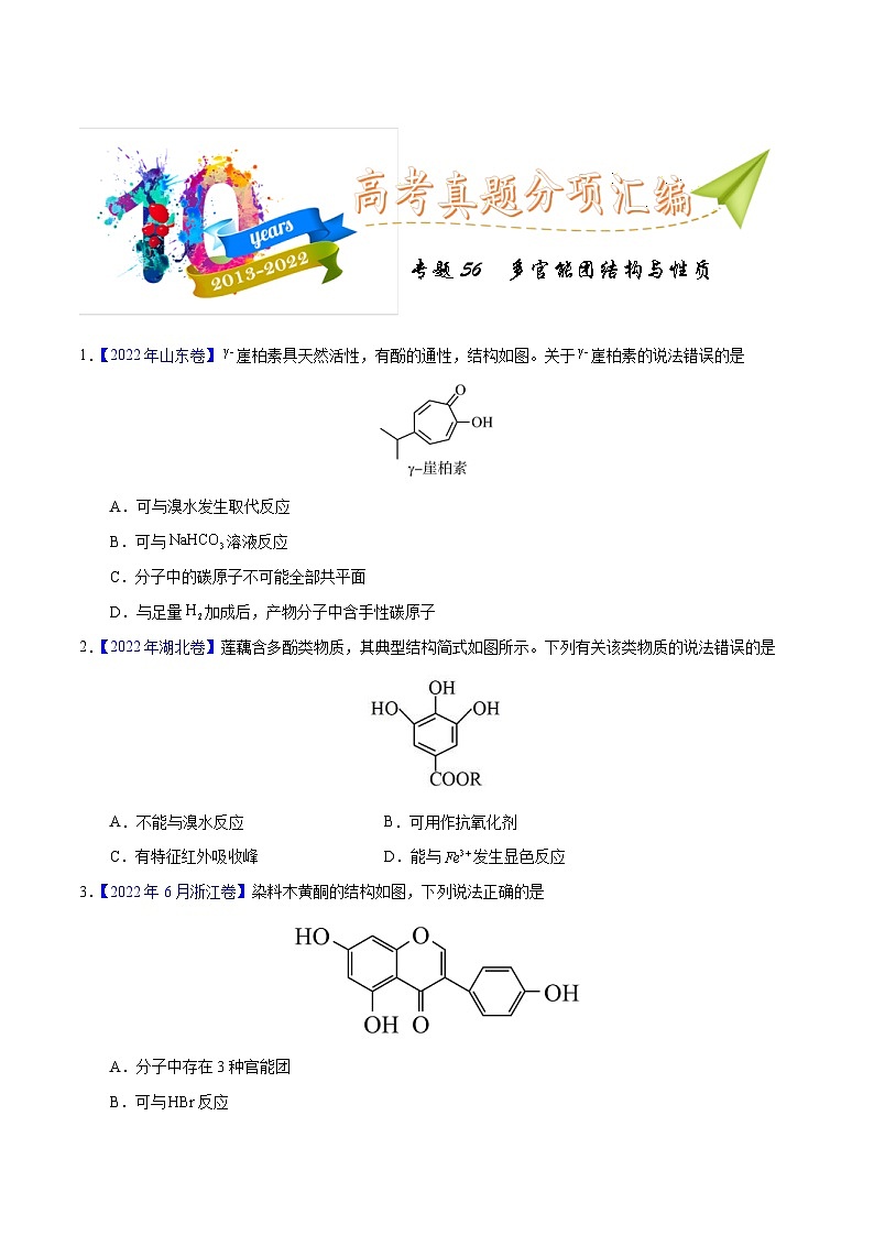 十年(23-22)高考化学真题分项汇编专题56  多官能团结构与性质（2份打包，原卷版+教师版）01