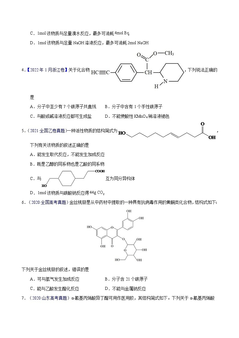 十年(23-22)高考化学真题分项汇编专题56  多官能团结构与性质（2份打包，原卷版+教师版）02
