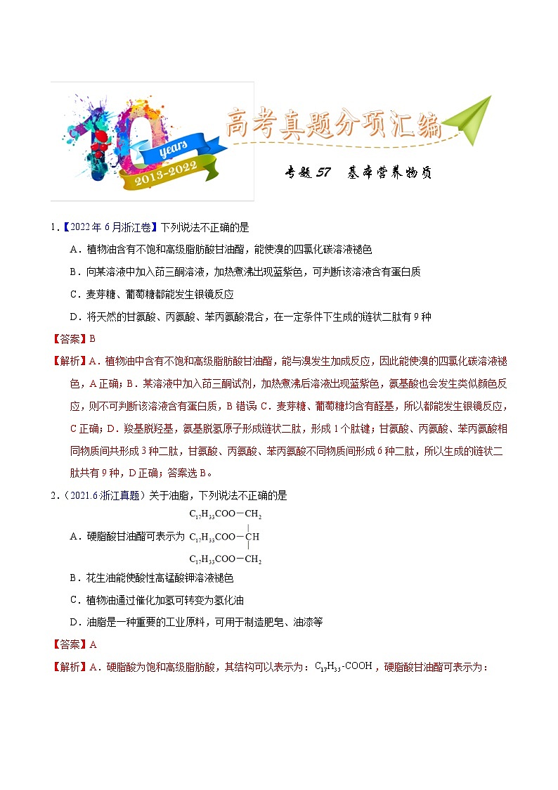 十年(23-22)高考化学真题分项汇编专题57  基本营养物质（教师版）第1页