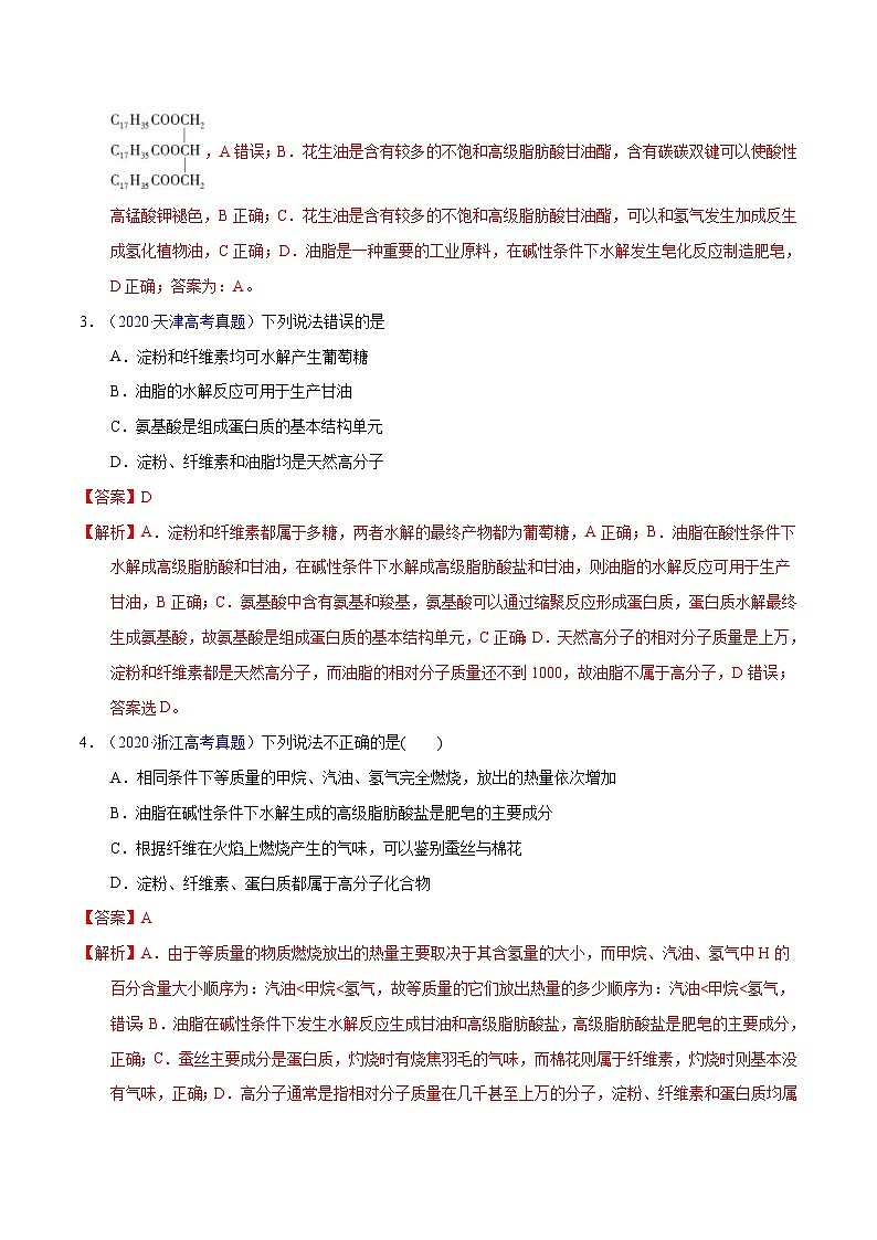 十年(23-22)高考化学真题分项汇编专题57  基本营养物质（教师版）第2页