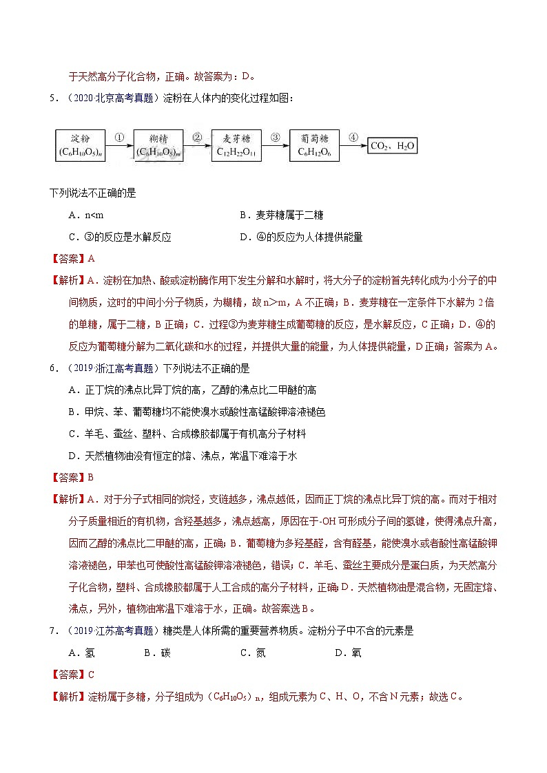 十年(23-22)高考化学真题分项汇编专题57  基本营养物质（教师版）第3页