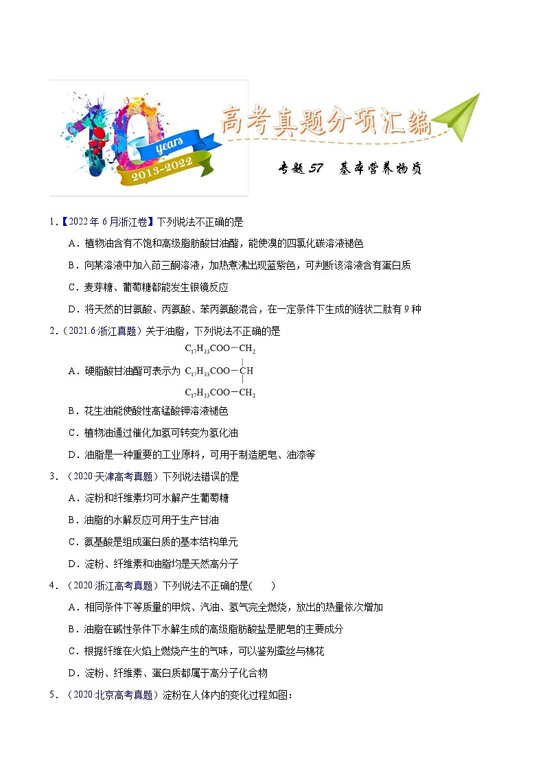 十年(23-22)高考化学真题分项汇编专题57  基本营养物质（原卷版）第1页