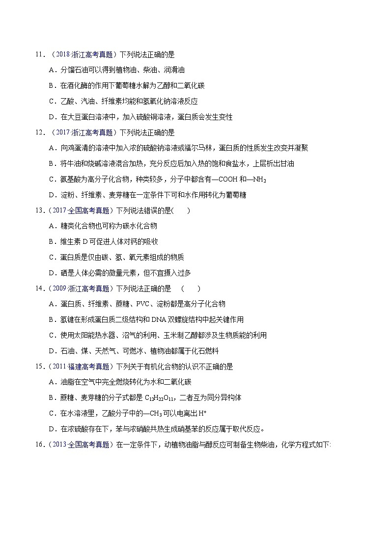 十年(23-22)高考化学真题分项汇编专题57  基本营养物质（原卷版）第3页