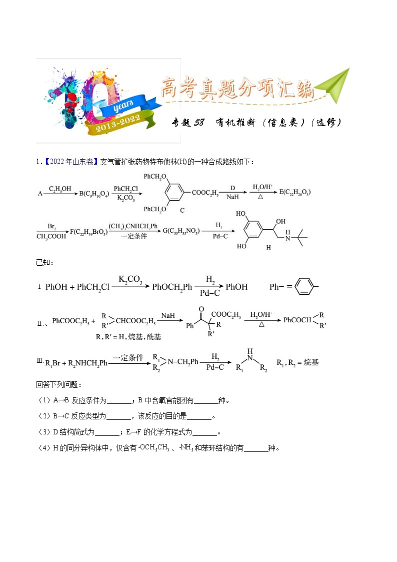 十年(23-22)高考化学真题分项汇编专题58  有机推断（信息类）（选修）（原卷版）第1页