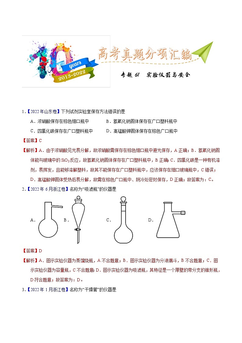 十年(23-22)高考化学真题分项汇编专题61  实验仪器与安全（教师版）第1页