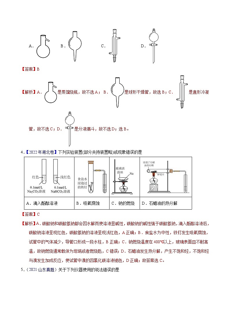 十年(23-22)高考化学真题分项汇编专题61  实验仪器与安全（教师版）第2页