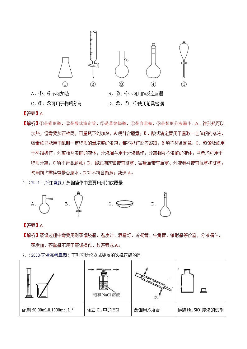 十年(23-22)高考化学真题分项汇编专题61  实验仪器与安全（教师版）第3页