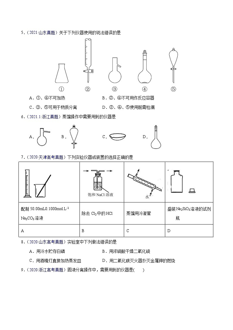 十年(23-22)高考化学真题分项汇编专题61  实验仪器与安全（原卷版）第2页
