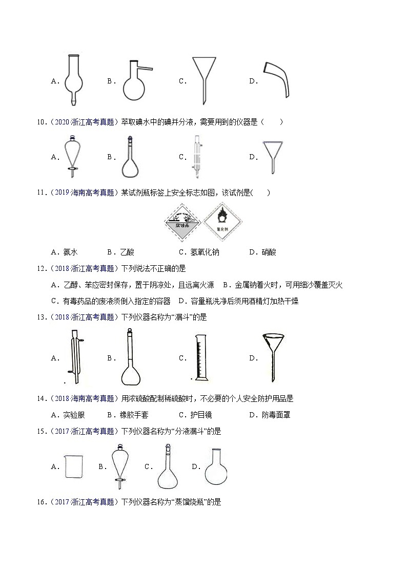 十年(23-22)高考化学真题分项汇编专题61  实验仪器与安全（原卷版）第3页