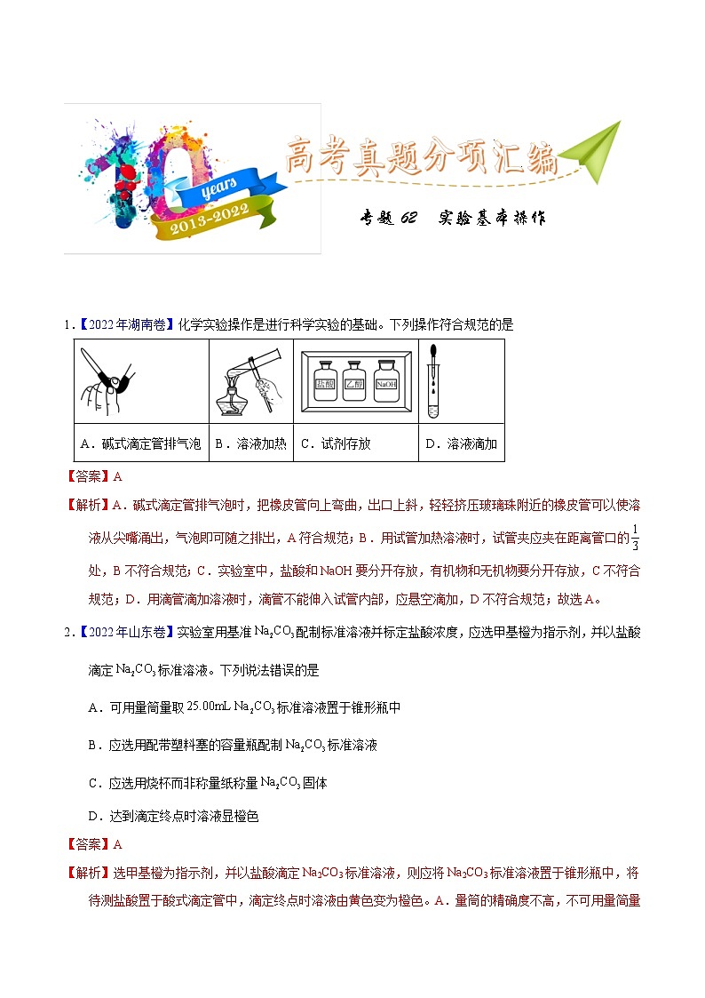 十年(23-22)高考化学真题分项汇编专题62  实验基本操作（教师版）第1页