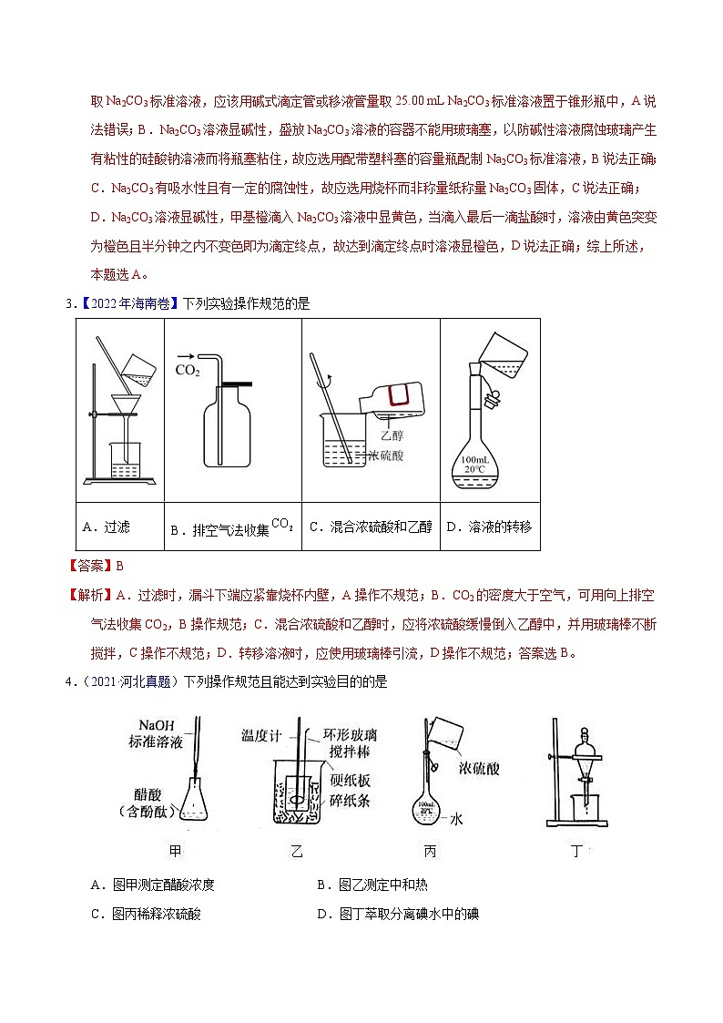 十年(23-22)高考化学真题分项汇编专题62  实验基本操作（教师版）第2页