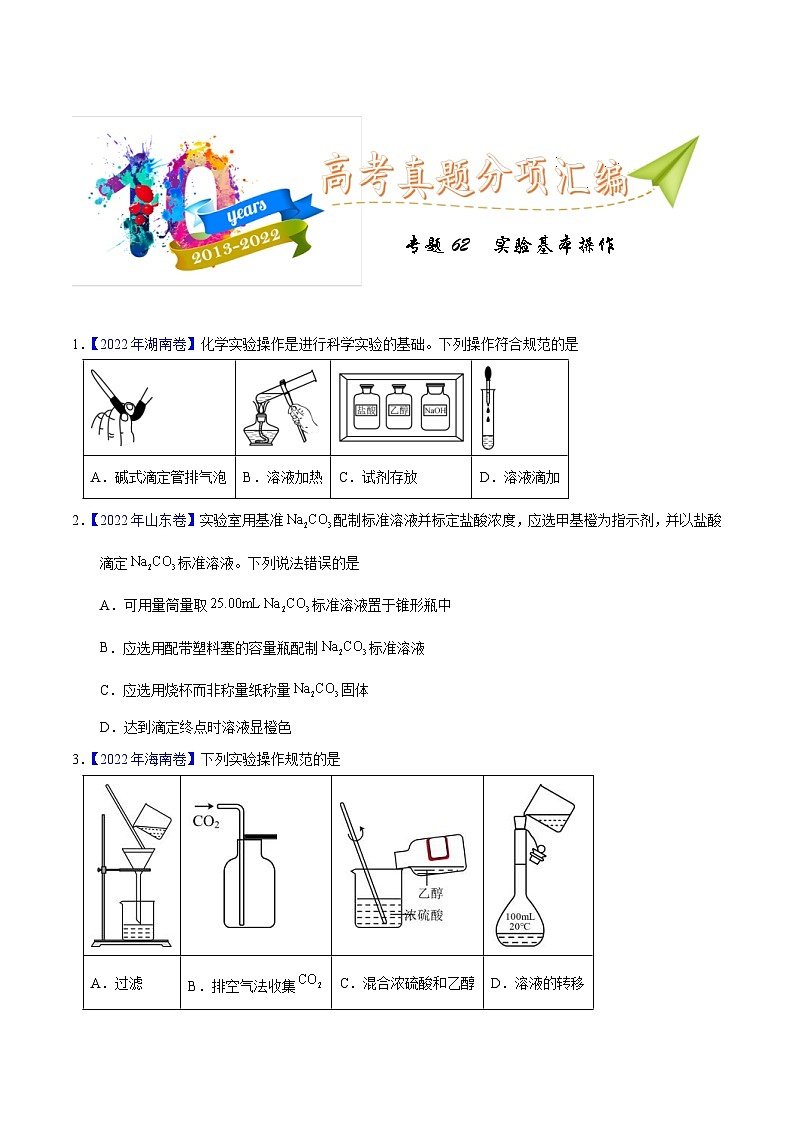 十年(23-22)高考化学真题分项汇编专题62  实验基本操作（原卷版）第1页