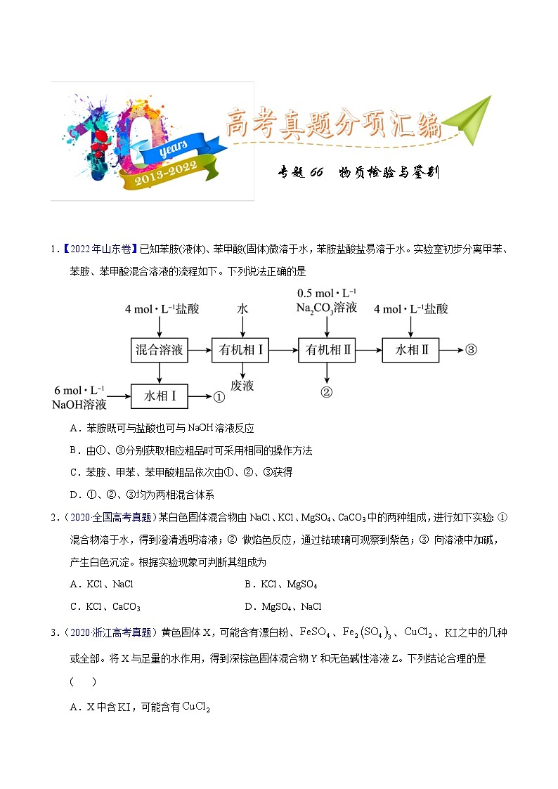 十年(23-22)高考化学真题分项汇编专题66  物质检验与鉴别（2份打包，原卷版+教师版）01
