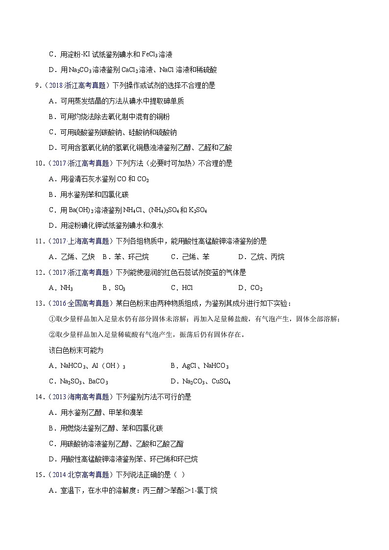 十年(23-22)高考化学真题分项汇编专题66  物质检验与鉴别（2份打包，原卷版+教师版）03